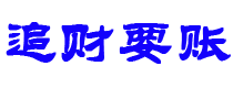 襄垣债务追讨催收公司